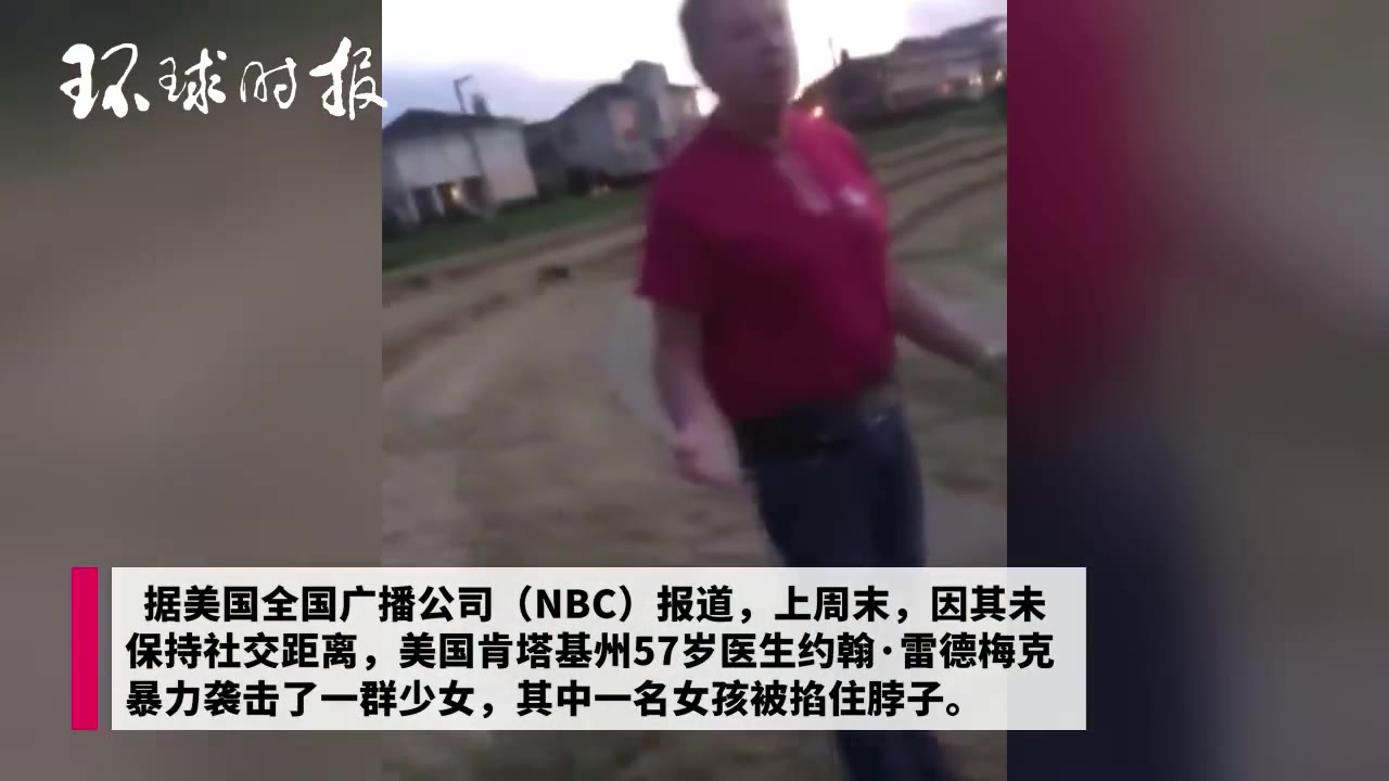 美国医生掐住少女脖子 疑因劝阻其保持社交距离